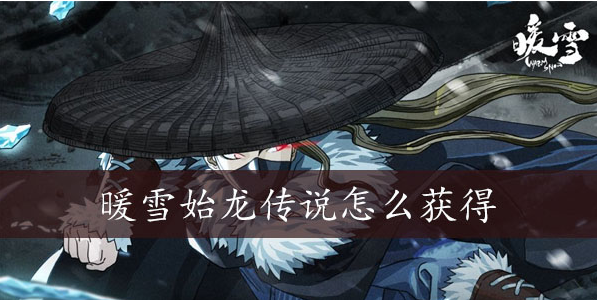 暖雪始龙传说怎么获得 暖雪始龙传说获得方法介绍