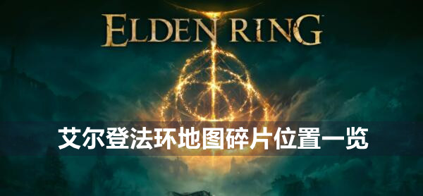 艾尔登法环地图碎片在哪 艾尔登法环地图碎片位置一览