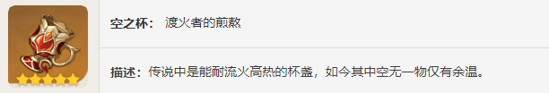 原神渡过烈火的贤人图鉴 原神圣遗物渡过烈火的贤人介绍